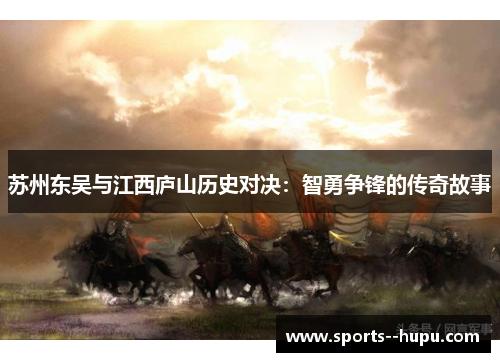 苏州东吴与江西庐山历史对决：智勇争锋的传奇故事