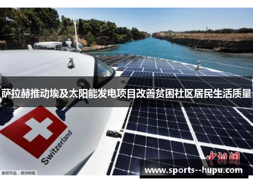 萨拉赫推动埃及太阳能发电项目改善贫困社区居民生活质量 萨拉赫推动埃及太阳能发电项目改善贫困社区居民生活质量