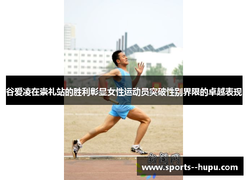 谷爱凌在崇礼站的胜利彰显女性运动员突破性别界限的卓越表现 谷爱凌在崇礼站的胜利彰显女性运动员突破性别界限的卓越表现