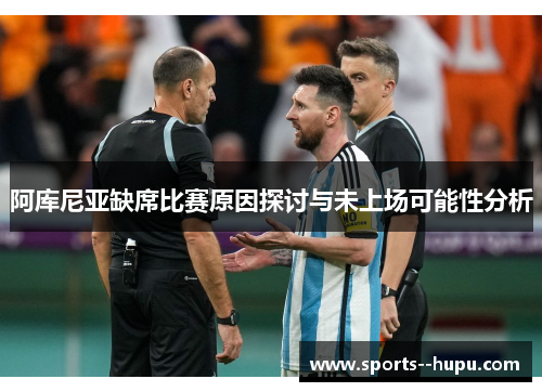 阿库尼亚缺席比赛原因探讨与未上场可能性分析