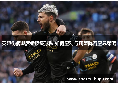 英超伤病潮席卷顶级球队 如何应对与调整阵容应急策略