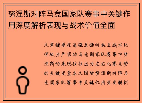 努涅斯对阵马竞国家队赛事中关键作用深度解析表现与战术价值全面 努涅斯对阵马竞国家队赛事中关键作用深度解析表现与战术价值全面