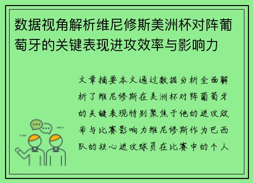 数据视角解析维尼修斯美洲杯对阵葡萄牙的关键表现进攻效率与影响力 数据视角解析维尼修斯美洲杯对阵葡萄牙的关键表现进攻效率与影响力