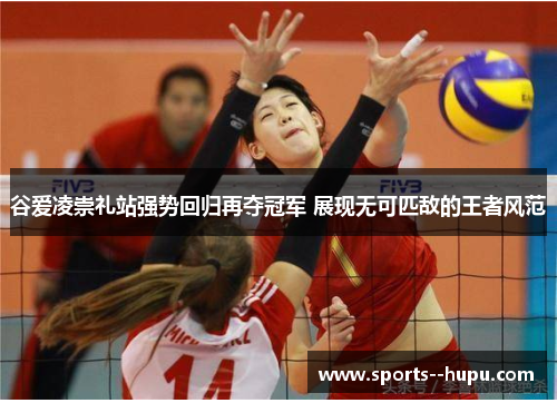 谷爱凌崇礼站强势回归再夺冠军 展现无可匹敌的王者风范