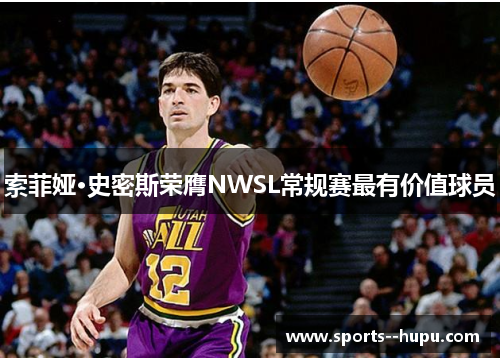 索菲娅·史密斯荣膺NWSL常规赛最有价值球员