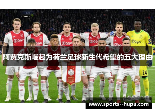 阿贾克斯崛起为荷兰足球新生代希望的五大理由