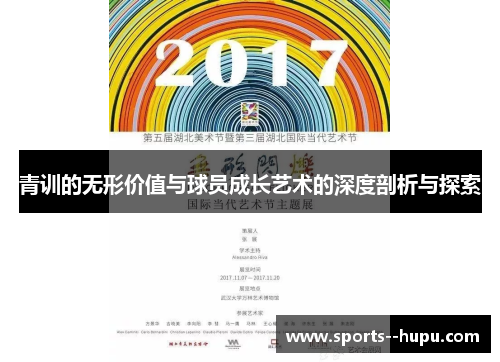 青训的无形价值与球员成长艺术的深度剖析与探索 青训的无形价值与球员成长艺术的深度剖析与探索