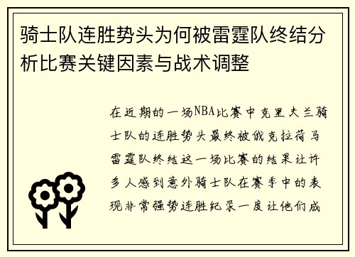 骑士队连胜势头为何被雷霆队终结分析比赛关键因素与战术调整 骑士队连胜势头为何被雷霆队终结分析比赛关键因素与战术调整