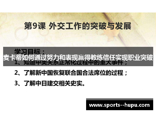 麦卡蒂如何通过努力和表现赢得教练信任实现职业突破 麦卡蒂如何通过努力和表现赢得教练信任实现职业突破