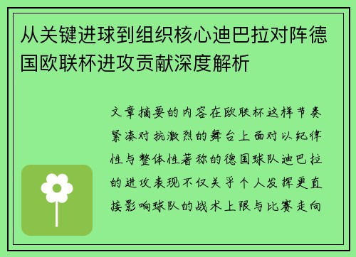 从关键进球到组织核心迪巴拉对阵德国欧联杯进攻贡献深度解析 从关键进球到组织核心迪巴拉对阵德国欧联杯进攻贡献深度解析