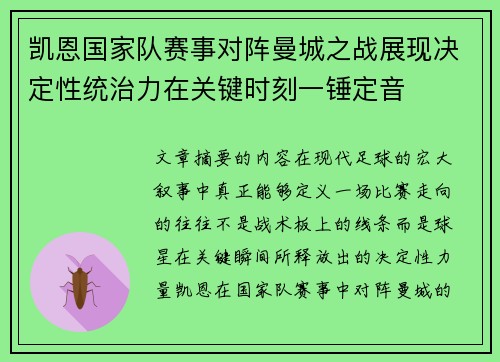 凯恩国家队赛事对阵曼城之战展现决定性统治力在关键时刻一锤定音 凯恩国家队赛事对阵曼城之战展现决定性统治力在关键时刻一锤定音