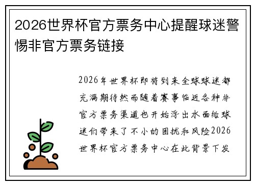 2026世界杯官方票务中心提醒球迷警惕非官方票务链接 2026世界杯官方票务中心提醒球迷警惕非官方票务链接