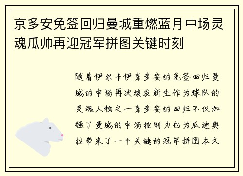 京多安免签回归曼城重燃蓝月中场灵魂瓜帅再迎冠军拼图关键时刻 京多安免签回归曼城重燃蓝月中场灵魂瓜帅再迎冠军拼图关键时刻