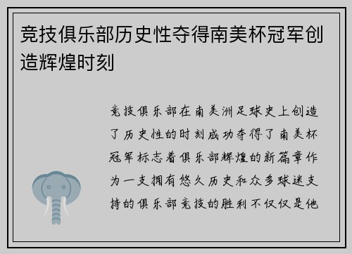 竞技俱乐部历史性夺得南美杯冠军创造辉煌时刻