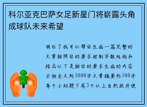 科尔亚克巴萨女足新星门将崭露头角成球队未来希望