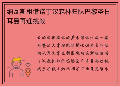 纳瓦斯租借诺丁汉森林归队巴黎圣日耳曼再迎挑战