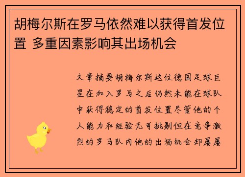 胡梅尔斯在罗马依然难以获得首发位置 多重因素影响其出场机会