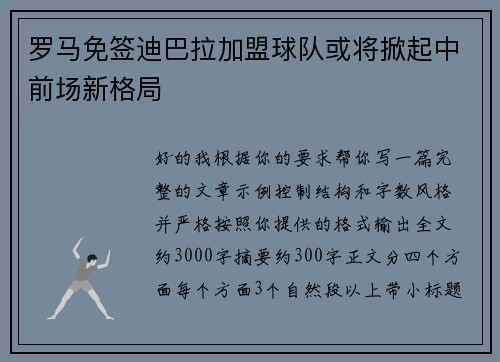 罗马免签迪巴拉加盟球队或将掀起中前场新格局 罗马免签迪巴拉加盟球队或将掀起中前场新格局