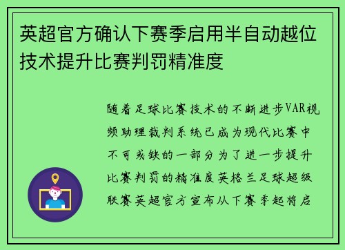 英超官方确认下赛季启用半自动越位技术提升比赛判罚精准度