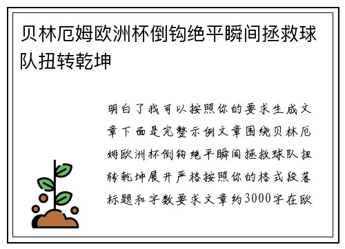 贝林厄姆欧洲杯倒钩绝平瞬间拯救球队扭转乾坤 贝林厄姆欧洲杯倒钩绝平瞬间拯救球队扭转乾坤