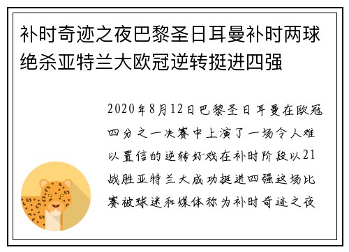 补时奇迹之夜巴黎圣日耳曼补时两球绝杀亚特兰大欧冠逆转挺进四强 补时奇迹之夜巴黎圣日耳曼补时两球绝杀亚特兰大欧冠逆转挺进四强