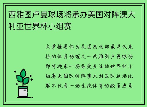 西雅图卢曼球场将承办美国对阵澳大利亚世界杯小组赛