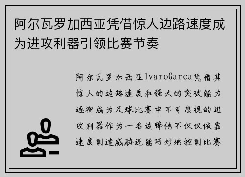 阿尔瓦罗加西亚凭借惊人边路速度成为进攻利器引领比赛节奏