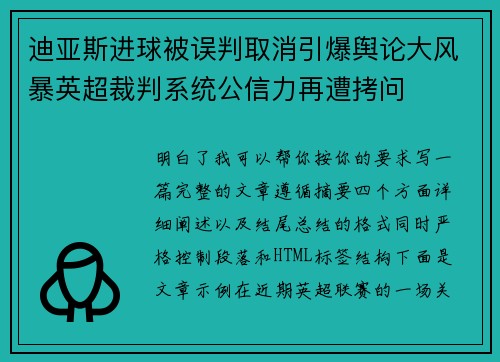 迪亚斯进球被误判取消引爆舆论大风暴英超裁判系统公信力再遭拷问