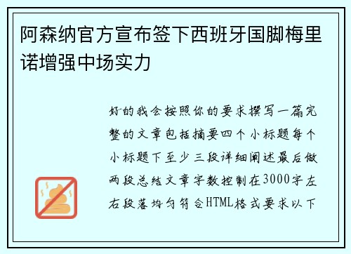 阿森纳官方宣布签下西班牙国脚梅里诺增强中场实力 阿森纳官方宣布签下西班牙国脚梅里诺增强中场实力