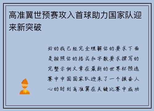 高准翼世预赛攻入首球助力国家队迎来新突破