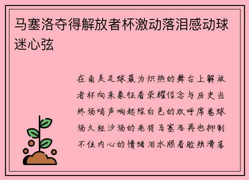 马塞洛夺得解放者杯激动落泪感动球迷心弦 马塞洛夺得解放者杯激动落泪感动球迷心弦