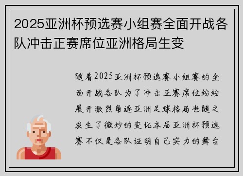 2025亚洲杯预选赛小组赛全面开战各队冲击正赛席位亚洲格局生变 2025亚洲杯预选赛小组赛全面开战各队冲击正赛席位亚洲格局生变