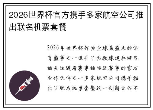 2026世界杯官方携手多家航空公司推出联名机票套餐 2026世界杯官方携手多家航空公司推出联名机票套餐