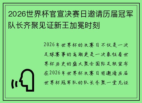 2026世界杯官宣决赛日邀请历届冠军队长齐聚见证新王加冕时刻
