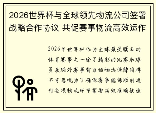2026世界杯与全球领先物流公司签署战略合作协议 共促赛事物流高效运作