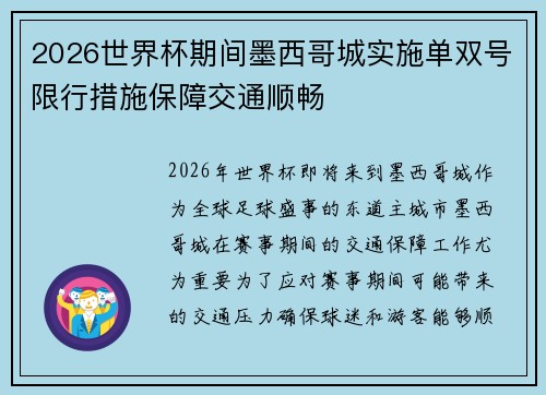 2026世界杯期间墨西哥城实施单双号限行措施保障交通顺畅 2026世界杯期间墨西哥城实施单双号限行措施保障交通顺畅