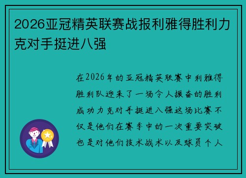 2026亚冠精英联赛战报利雅得胜利力克对手挺进八强 2026亚冠精英联赛战报利雅得胜利力克对手挺进八强