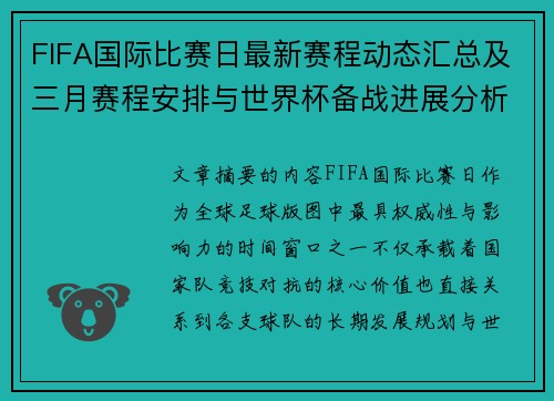 FIFA国际比赛日最新赛程动态汇总及三月赛程安排与世界杯备战进展分析