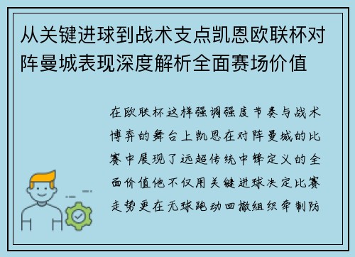 从关键进球到战术支点凯恩欧联杯对阵曼城表现深度解析全面赛场价值