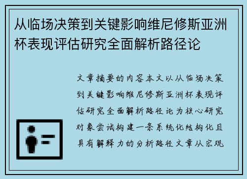 从临场决策到关键影响维尼修斯亚洲杯表现评估研究全面解析路径论