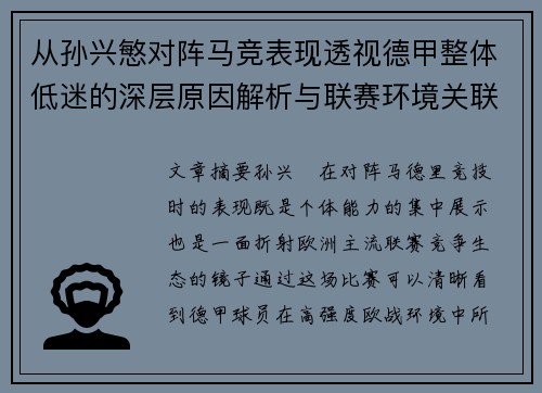从孙兴慜对阵马竞表现透视德甲整体低迷的深层原因解析与联赛环境关联