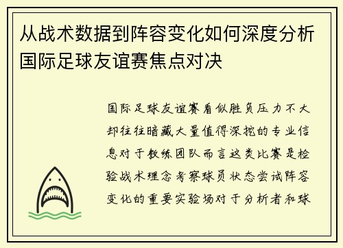 从战术数据到阵容变化如何深度分析国际足球友谊赛焦点对决