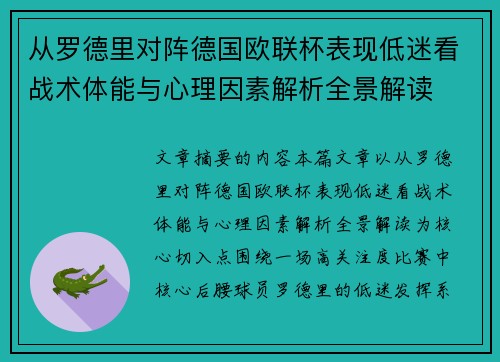 从罗德里对阵德国欧联杯表现低迷看战术体能与心理因素解析全景解读