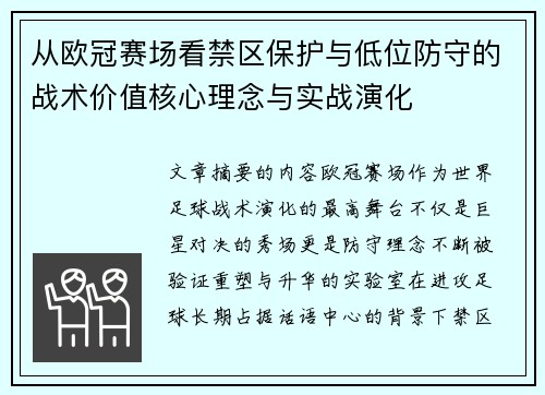 从欧冠赛场看禁区保护与低位防守的战术价值核心理念与实战演化 从欧冠赛场看禁区保护与低位防守的战术价值核心理念与实战演化