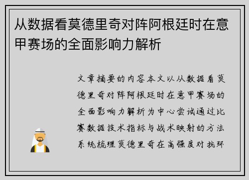 从数据看莫德里奇对阵阿根廷时在意甲赛场的全面影响力解析 从数据看莫德里奇对阵阿根廷时在意甲赛场的全面影响力解析