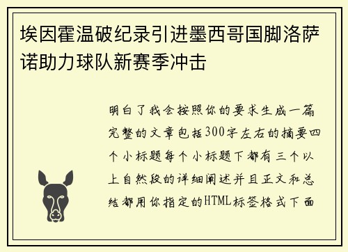 埃因霍温破纪录引进墨西哥国脚洛萨诺助力球队新赛季冲击 埃因霍温破纪录引进墨西哥国脚洛萨诺助力球队新赛季冲击