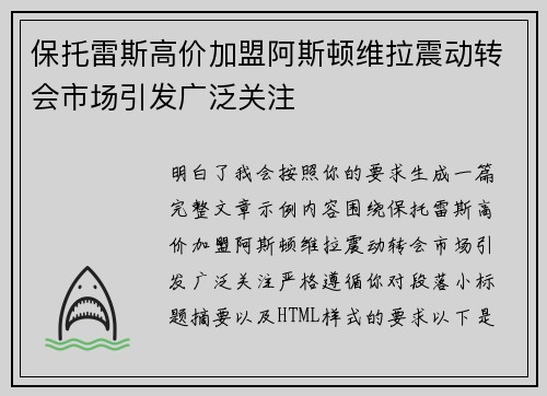 保托雷斯高价加盟阿斯顿维拉震动转会市场引发广泛关注