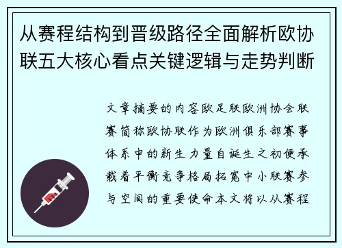 从赛程结构到晋级路径全面解析欧协联五大核心看点关键逻辑与走势判断 从赛程结构到晋级路径全面解析欧协联五大核心看点关键逻辑与走势判断