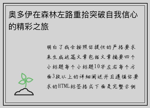 奥多伊在森林左路重拾突破自我信心的精彩之旅