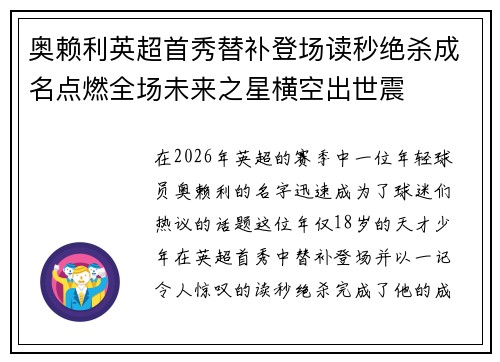 奥赖利英超首秀替补登场读秒绝杀成名点燃全场未来之星横空出世震